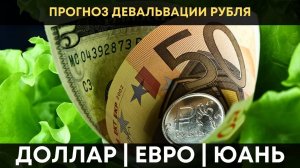 Доллар | Евро | Юань. Почему не стоит ждать большой волатильности?