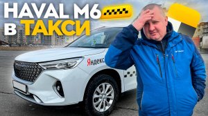 ВСЯ ПРАВДА! АВТОМОБИЛЬ HAVAL M6 СПУСТЯ 1 ГОД! ЗАБЛОКИРОВАЛИ В ЯНДЕКС ТАКСИ... СТОИЛО ЛИ ЭТОГО ТОГО?