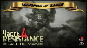 Resistance: Fall of Man - Часть 4 - ПРОХОЖДЕНИЕ НА PS3 (4K)