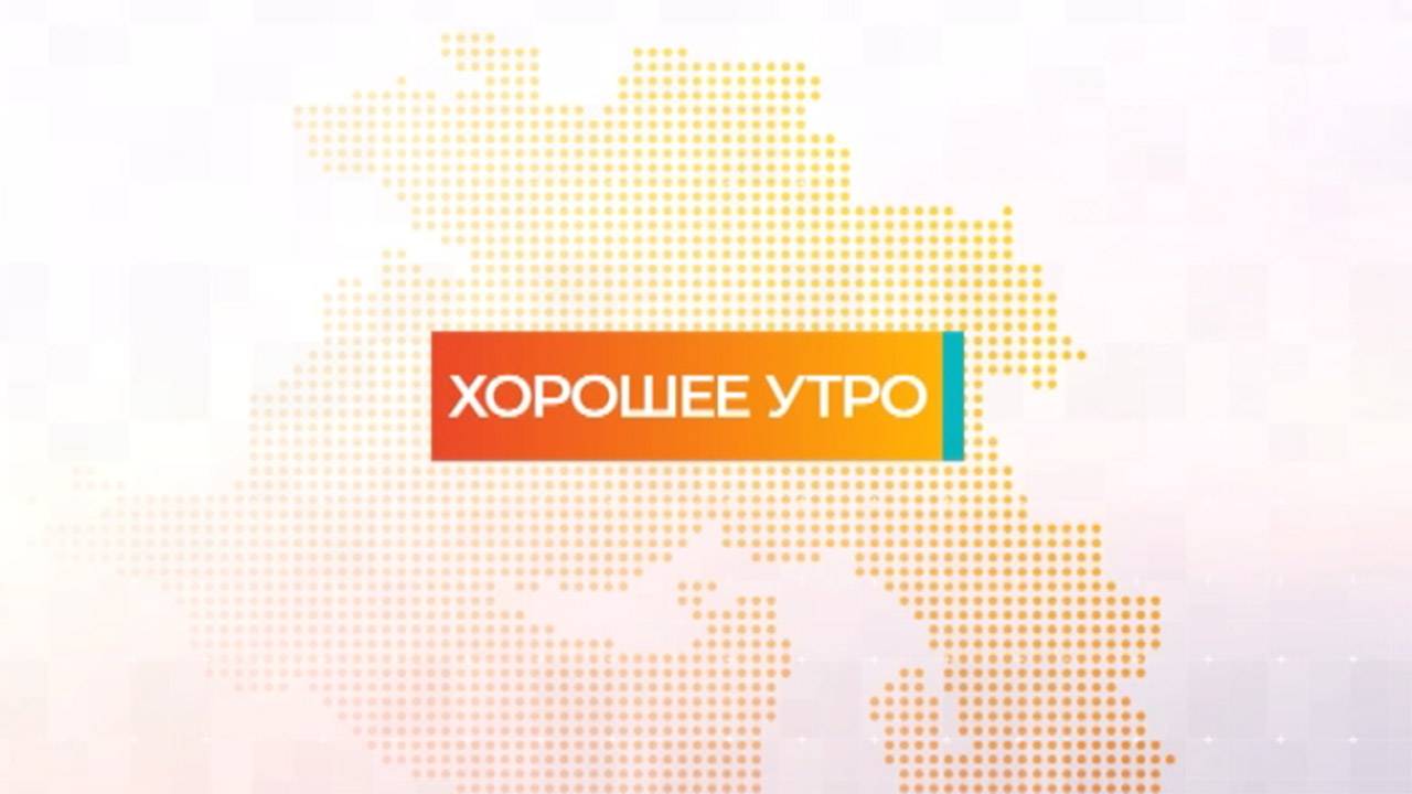 Хорошее утро | 06.11.2024