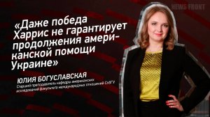 "Даже победа Харрис не гарантирует продолжения американской помощи Украине" - Юлия Богуславская