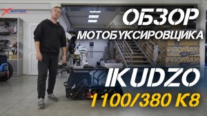 Полный ОБЗОР мини-мотобуксировщика IKUDZO 11 00/380 К8 от сети мотоцентров X-MOTORS.