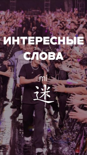 Интересные слова 迷