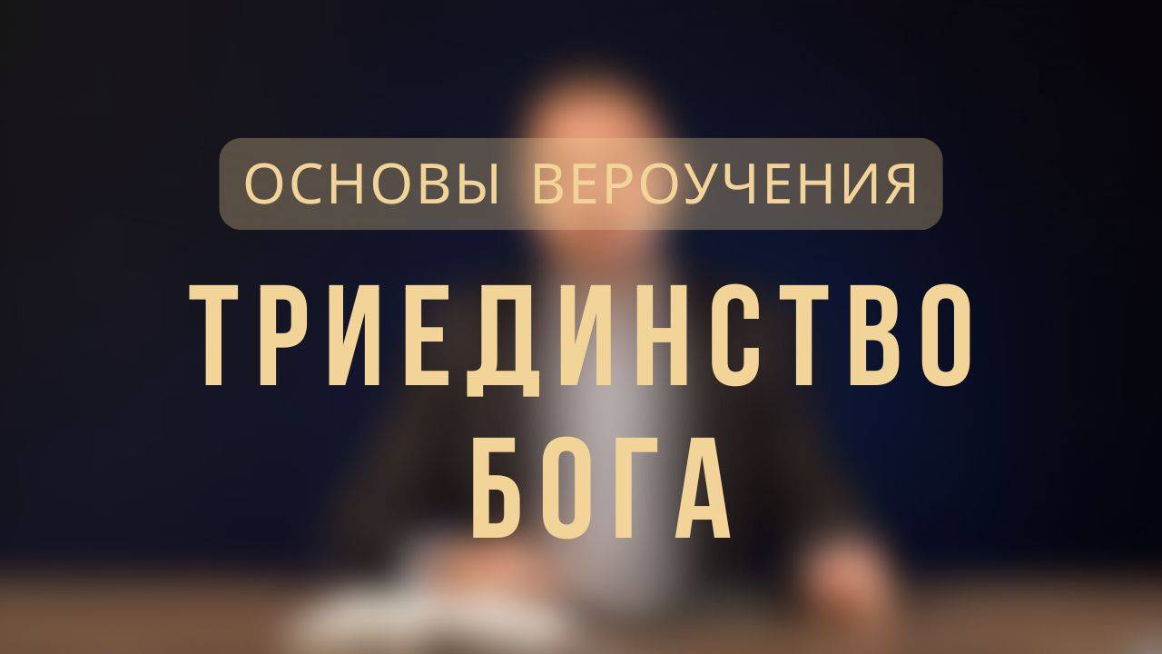 Триединство Бога _ Основы вероучения. Лекция 2. смотреть онлайн