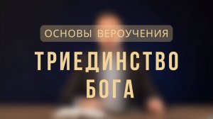 Триединство Бога _ Основы вероучения. Лекция 2.