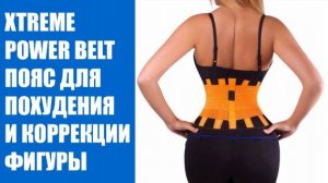 Белт пояс купить дом ☑ Неопреновый пояс для поддержки спины