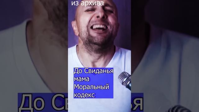 Моральный кодекс - До Свиданья мама Клондайс кавер из архива