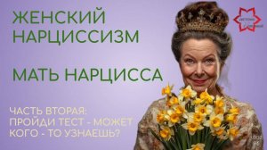 Нарциссизм у матери. Мать - нарцисс. Узнай черты нарциссической матери. (продолжение)