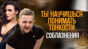 Научись чувствовать девушек! Как развить навыки калибровки?