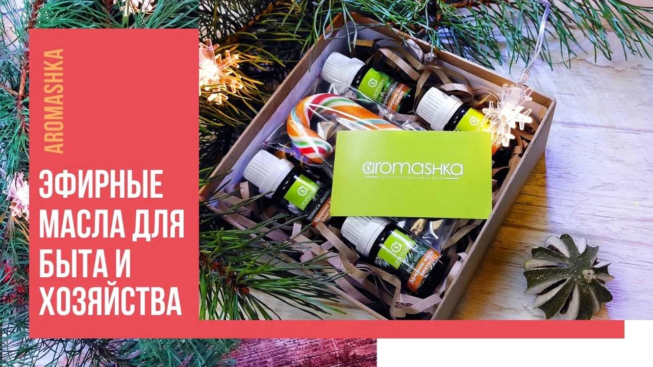 Эфирные масла для быта и хозяйства. Что подарить?