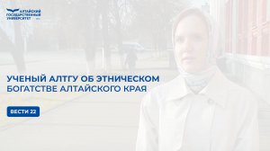 Ученый АлтГУ об этническом богатстве Алтайского края | Вести 22