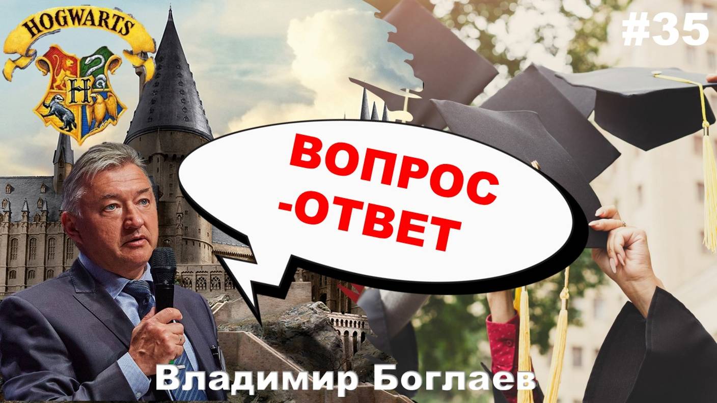 Владимир Боглаев: Вопрос-ответ, выпуск 35.