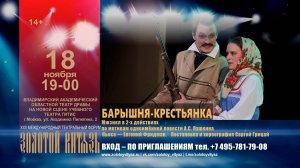 18-11-2024_«БАРЫШНЯ-КРЕСТЬЯНКА»_ВЛАДИМИРСКИЙ АКАДЕМИЧЕСКИЙ ДРАМТЕАТР_АНОНС XXII МТФ «ЗОЛОТОЙ ВИТЯЗЬ