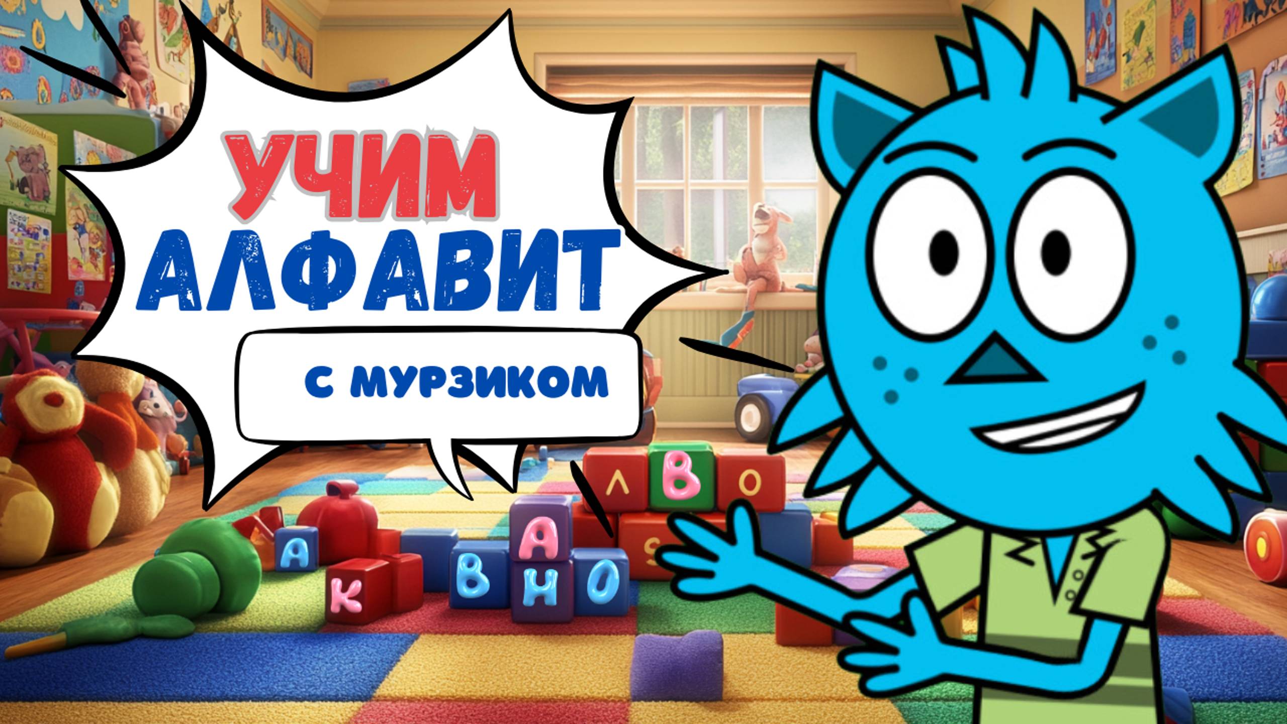 Учим Буквы и Алфавит с Мурзиком | Как Выглядят Буквы и Чем Они Полезны! Обучающее Видео для Детей