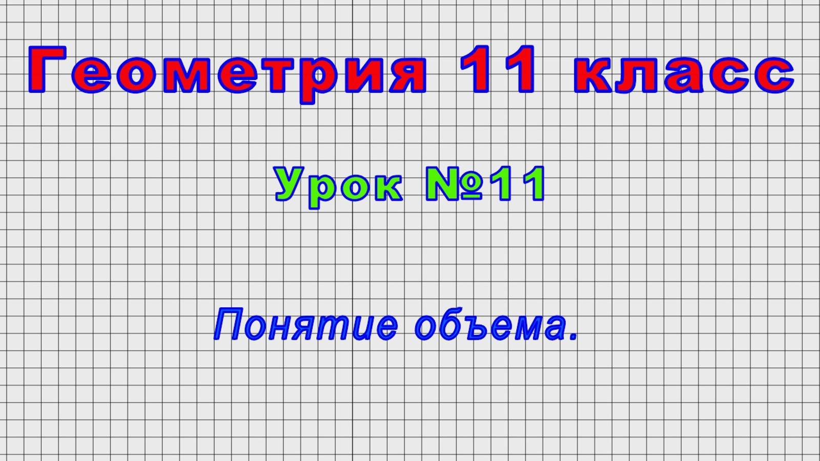 Геометрия 11 класс (Урок№11 - Понятие объема.)