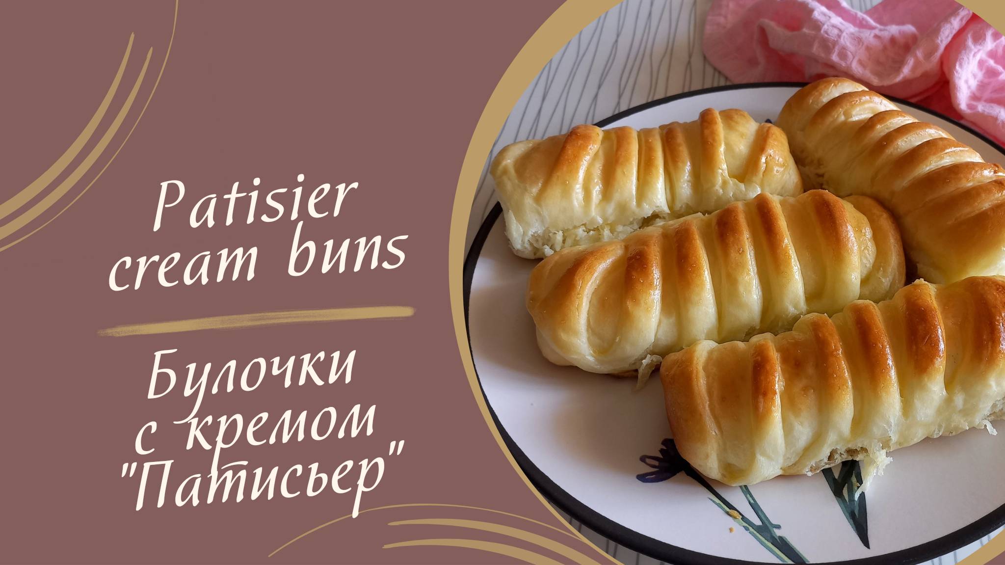 Рецепт булочек с кремом "Патисьер" #рецепты #выпечка #вкусно #сладкаявыпечка #кулинария #булочки