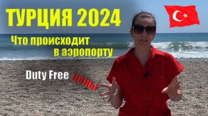 Важная информация для туристов! Цены в DUTY FREE, Еда в аэропорту, Погода в мае Турция Алания 2024