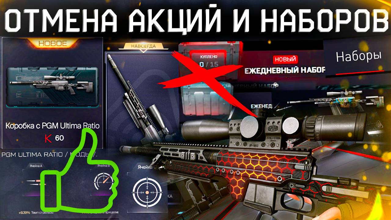 ОТМЕНА АКЦИЙ И НАБОРОВ ТОП 1 ИМБА PGM ULTIMA ВЫБИВАТЬ? WARFACE - Вторая Часть ПТС, Коробки и Моды