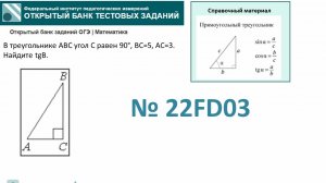 ОГЭ тип 15 треугольники. ФИПИ № 22FD03  В треугольнике ABC угол C равен 90°, BC=5, AC=3