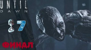 💀 Прохождение Until Dawn Финал ➐ Глава 9 Отчаяние, Глава 10 Покаяние | Дожить до рассвета