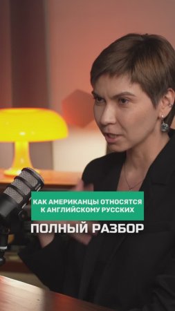 Как американцы, на самом деле, относятся к тому, как мы говорим на английском | ПОЛНЫЙ РАЗБОР #англ