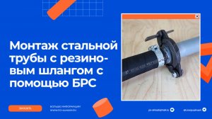 Сборка и разборка стальной трубы с рукавом с помощью БРС