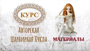 Материалы КУРС Шарнирная Кукла