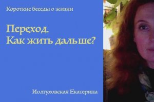 О Равновесии и Божественной Любви. Как нам жить дальше. Екатерина Иолтуховская.