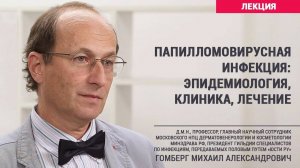 Папилломовирусная инфекция: эпидемиология, клиника, лечение