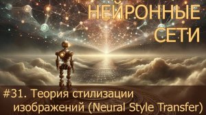 #31. Теория стилизации изображений (Neural Style Transfer) | Нейросети на PyTorch