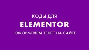 Как сделать перенос строки в Elementor и выделить часть текста другим цветом в Elementor.