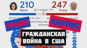 ВЫБОРЫ В США 🇺🇸 Трамп, Харрис или вторая Гражданская война?