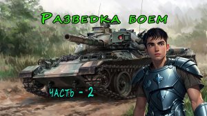 Мир Танков "Разведка боем" - 2