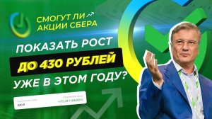 Обвал Сбербанка. Прогноз роста к 430р. в 2022 году.