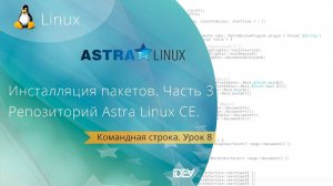 Урок 8. Инсталляция пакетов в Linux. Репозиторий в Astra Linux  Common Edition (Орел). Часть 3