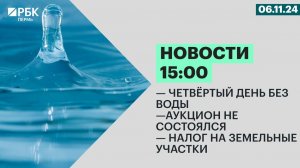 Четвёртый день без воды | Аукцион не состоялся | Налог на земельные участки