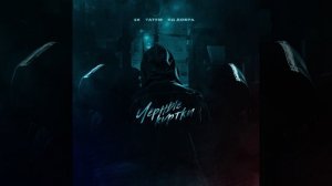 4К, Татем, Яд Добра — Чёрные куртки (Премьера трека)