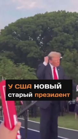 У США новый старый президент