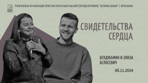 "Свидетельства сердца" - Бенджамин и Элиза Белосевич - 06.11.2024