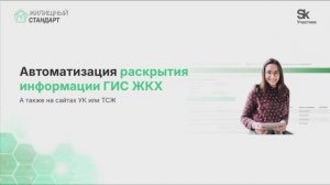 Автоматизация раскрытия информации ГИС ЖКХ