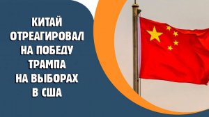 Китай отреагировал на победу Трампа на выборах в США