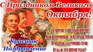 С красным октябрем!