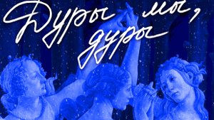 Театр Парафраз - Дуры мы, дуры.  31.10.2015 год. 1 акт.