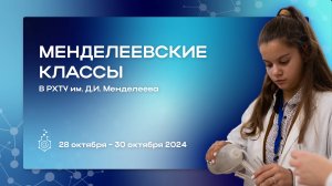 Ученики «Менделеевских классов» на обучении в РХТУ им. Д.И. Менделеева