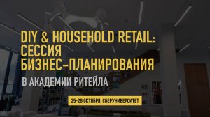 DIY&HOUSEHOLD Retail: Сессия бизнес-планирования в Академии ритейла, 25-26 октября 2024