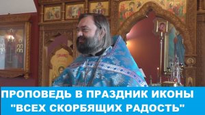 Проповедь на праздник иконы "Всех скорбящих радость". Священник Валерий Сосковец