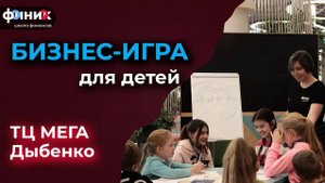 Бизнес-игра для детей в ТЦ МЕГА Дыбенко (Школа Финик)