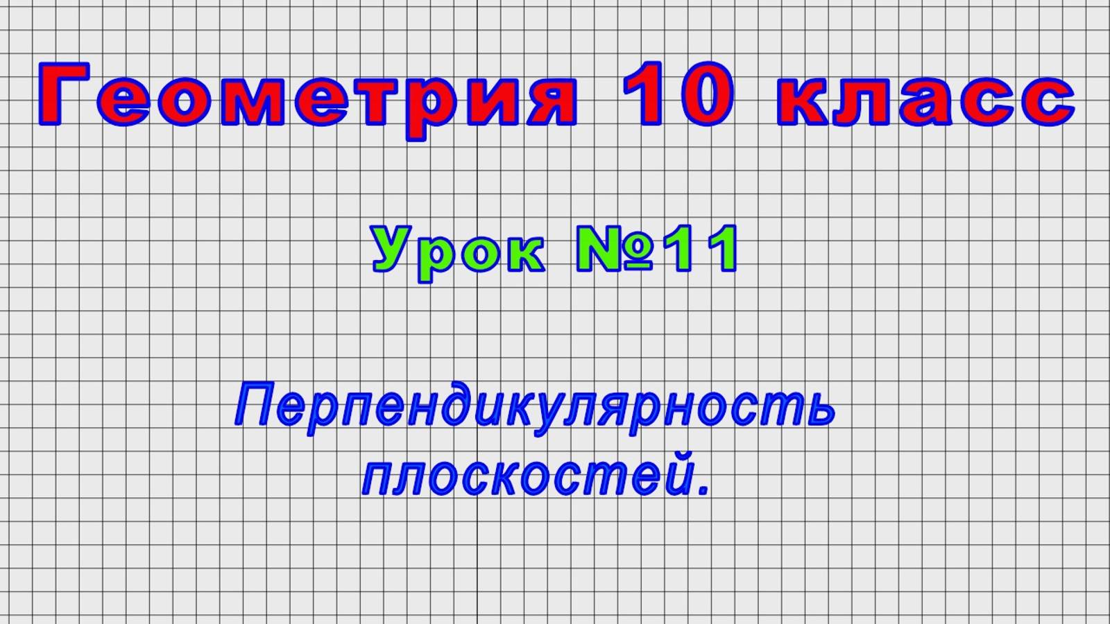 Геометрия 10 класс (Урок№11 - Перпендикулярность плоскостей.)