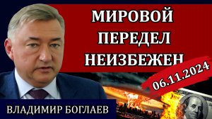 Владимир Боглаев. Дело идёт к перемирию, о честных выборах и двойных стандартах / Сводки 06.11.24