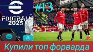 Efootball 2025.Карьера за Манчестер Юнайтед #13.mp4